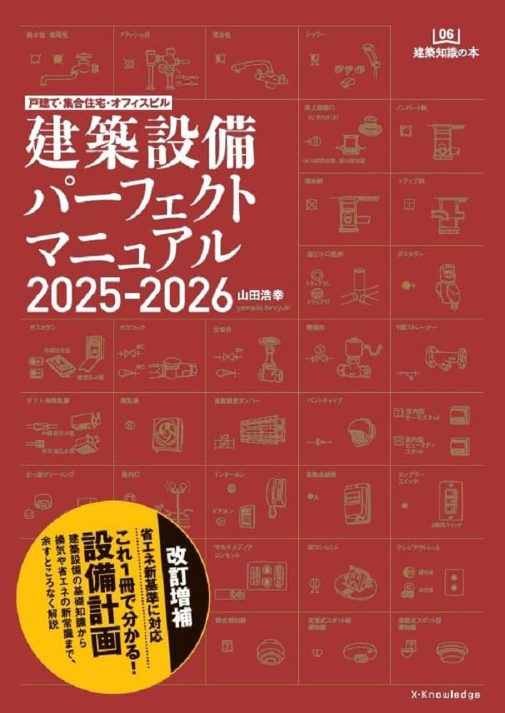 Amazon.co.jp: 建築設備パーフェクトマニュアル2025-2026 (建築